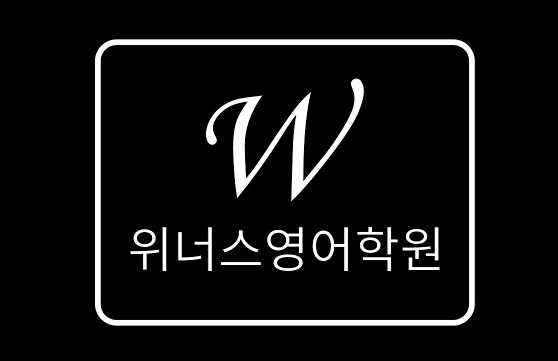 위너스영어학원