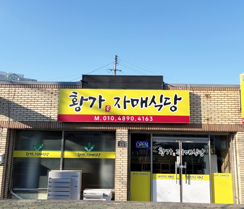 황가자매식당