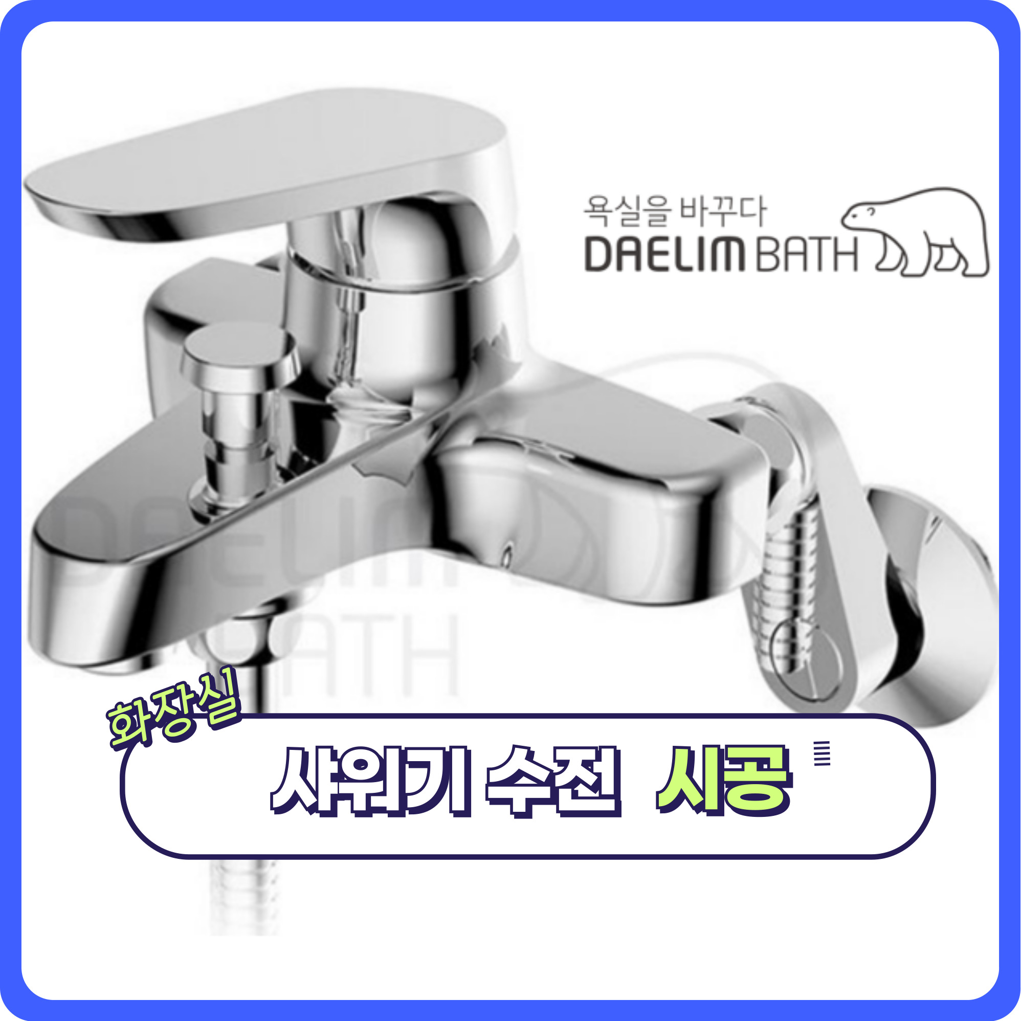 홈어바웃 성북구 출장 집수리