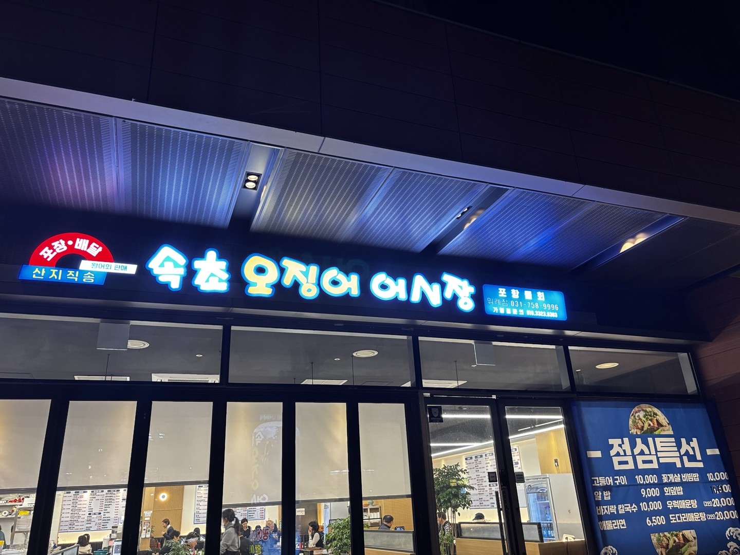 속초오징어어시장 위례점