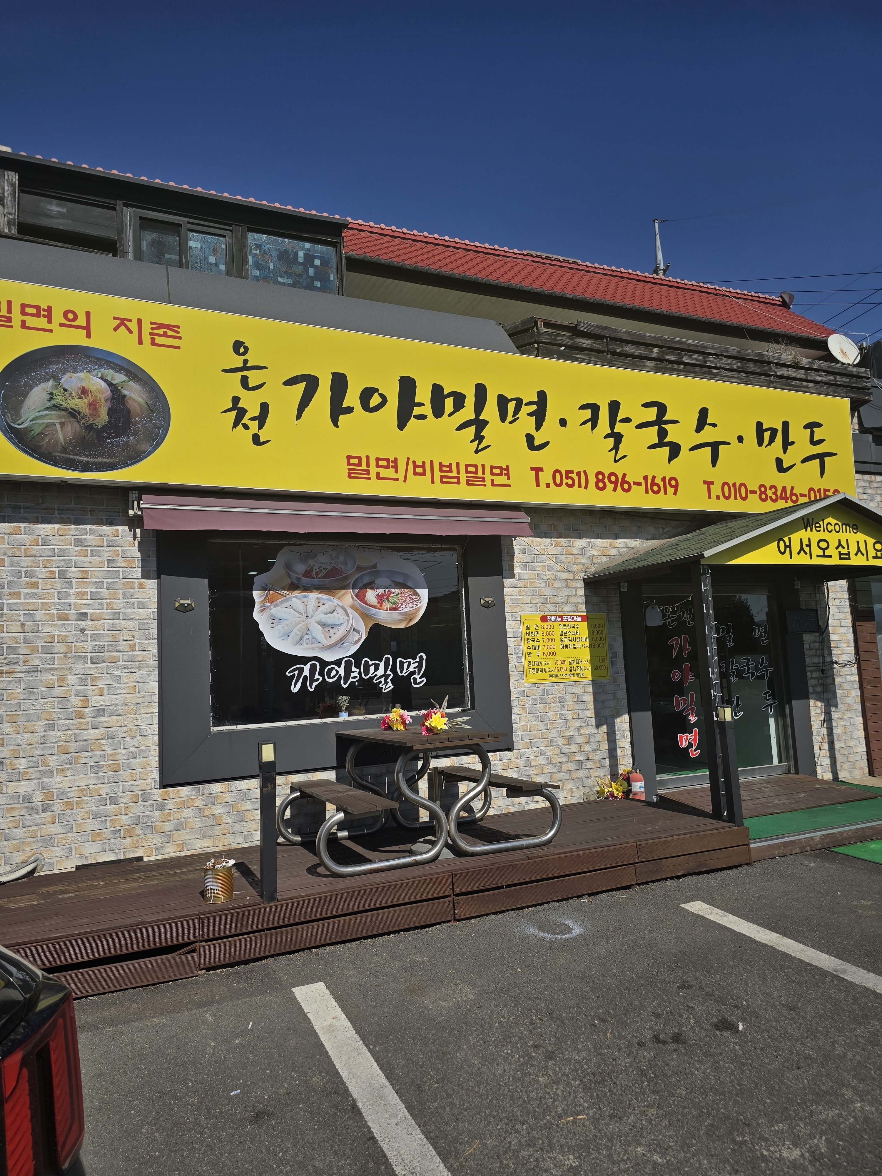 온천가야밀면