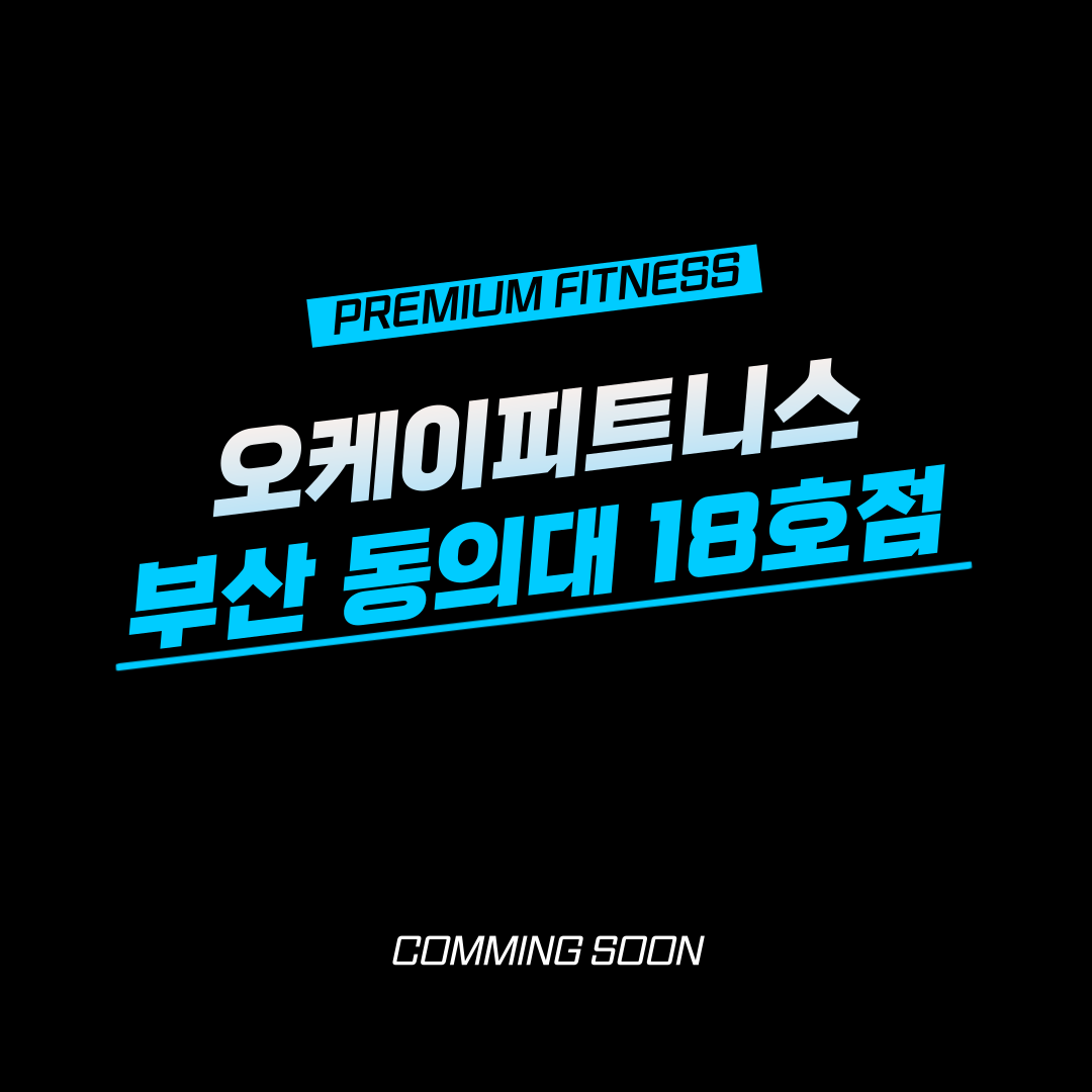 오케이피트니스 동의대점 헬스&PT