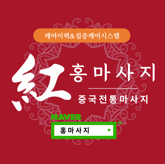 홍마사지 계양점