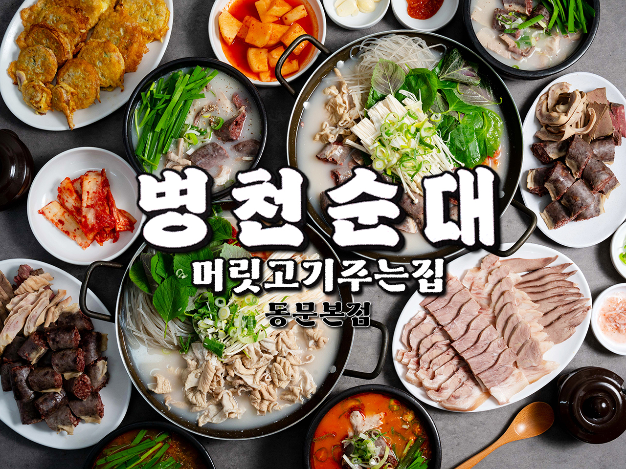 병천순대 머릿고기주는집 동문본점