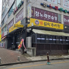 남가네설악추어탕 인천원당점