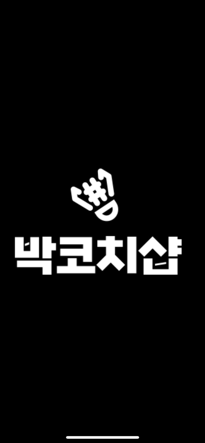 박코치샵 내부 또는 관련 모습
