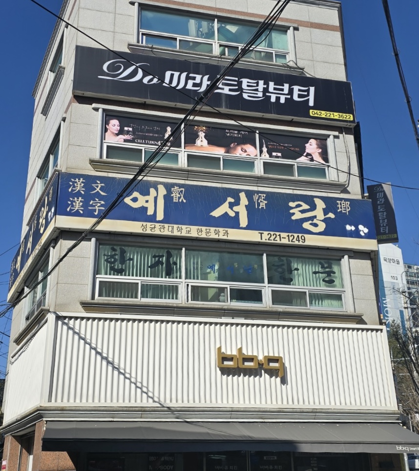 예서랑한문교습소