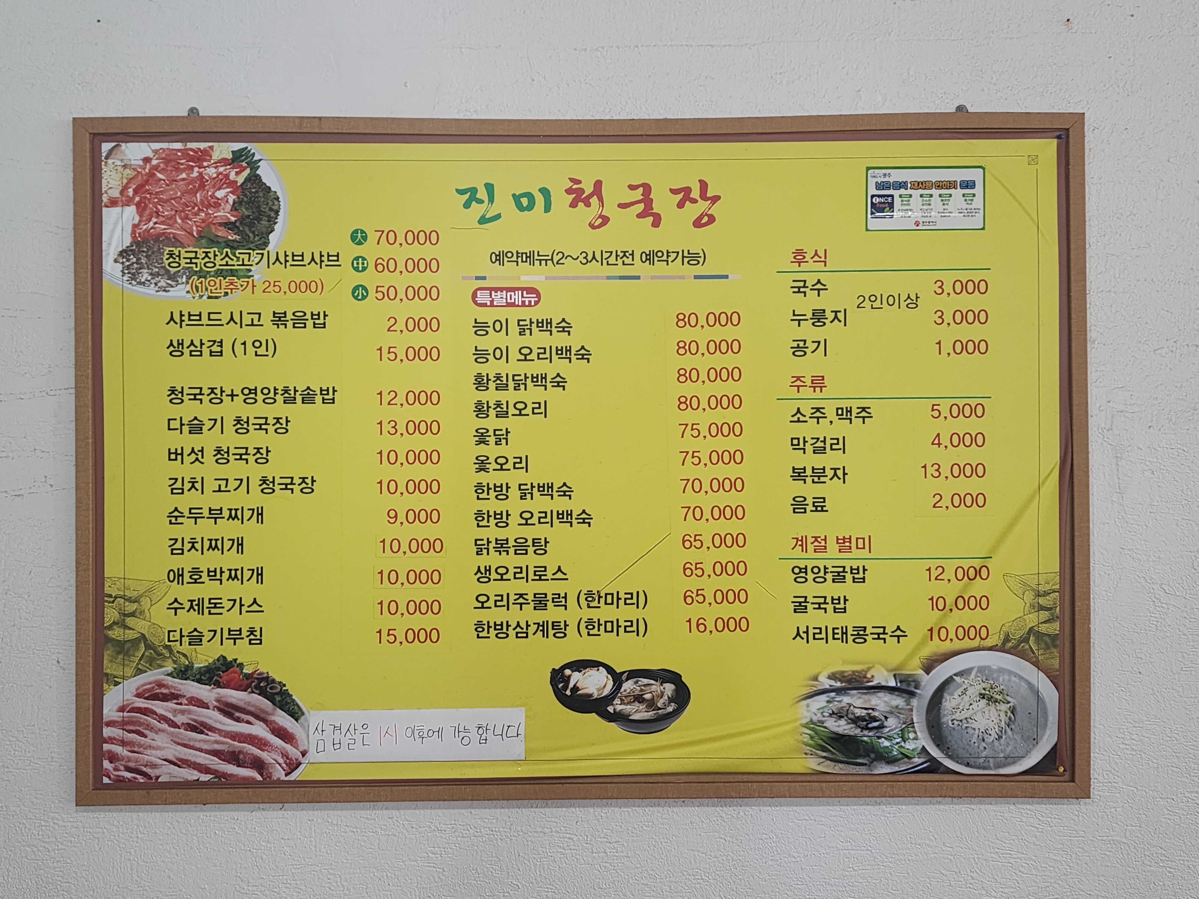 진미청국장
