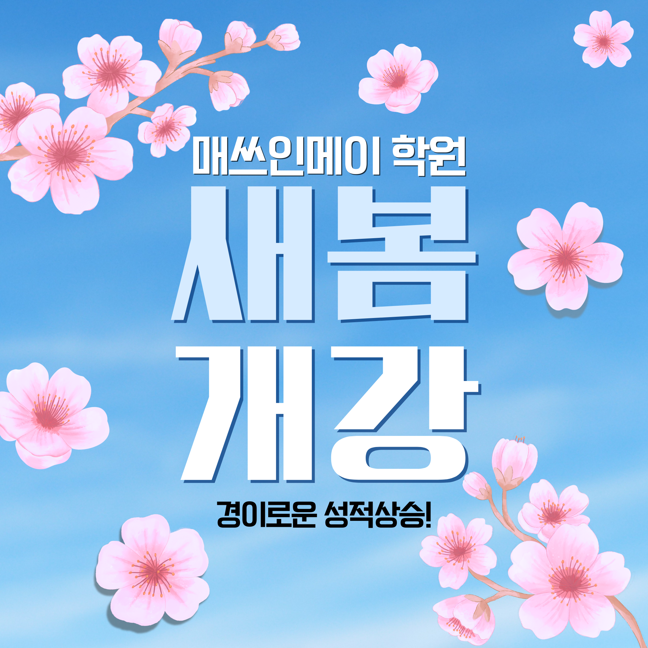 매쓰인메이학원