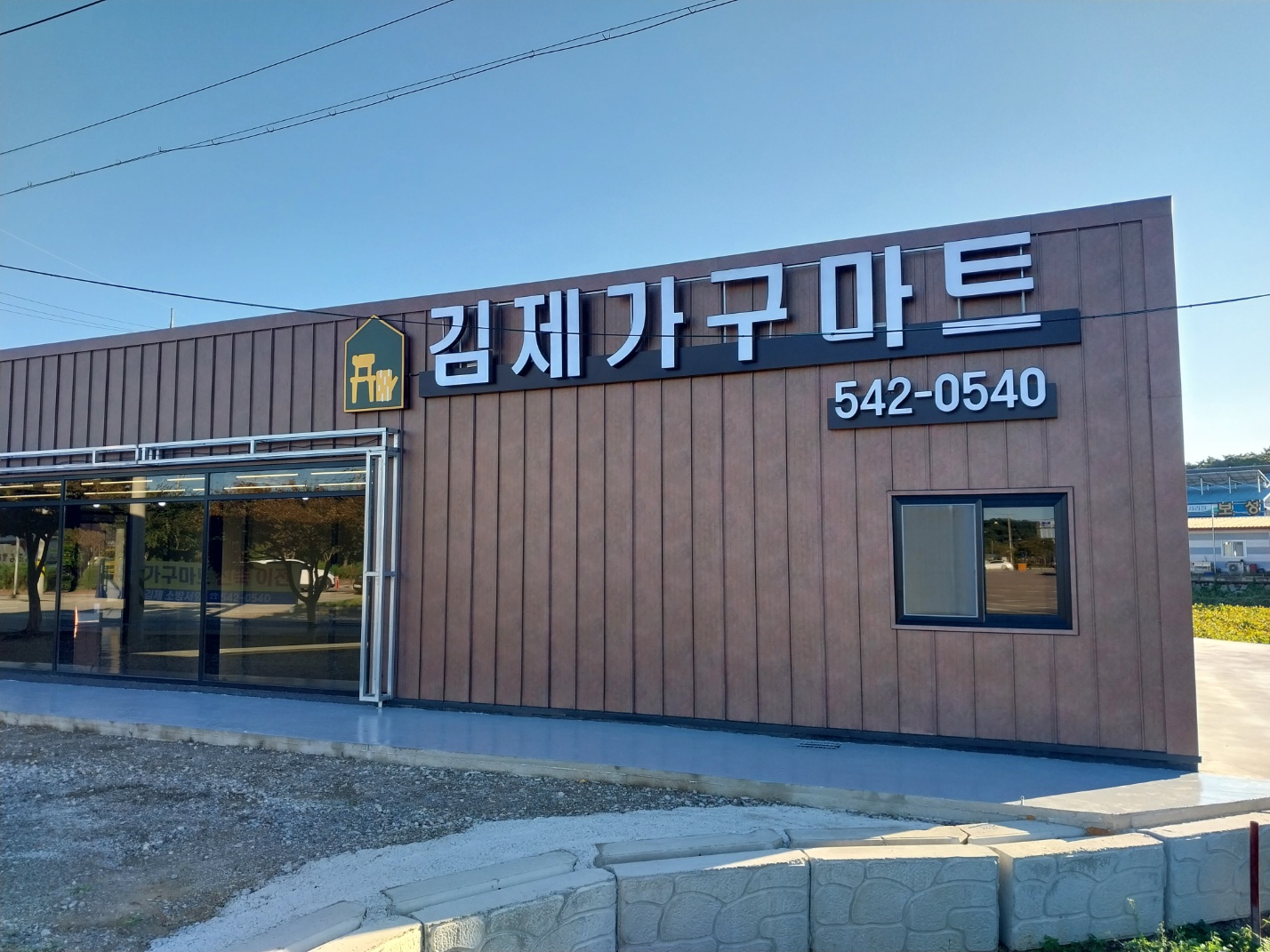 김제가구마트