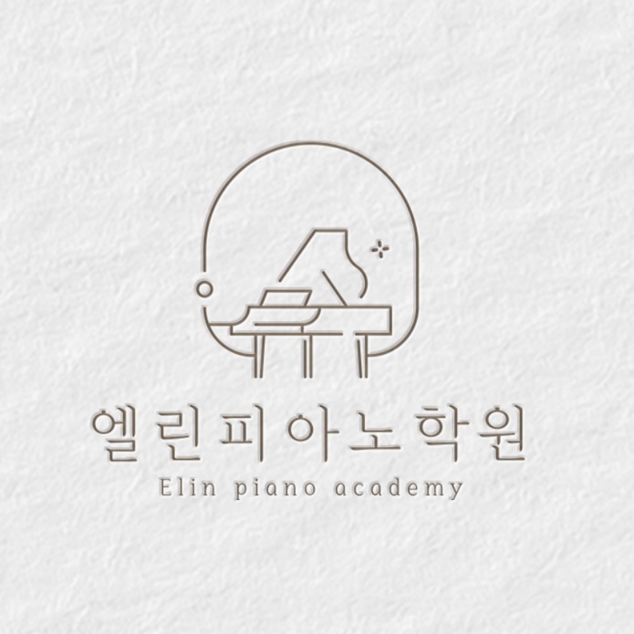 엘린피아노학원