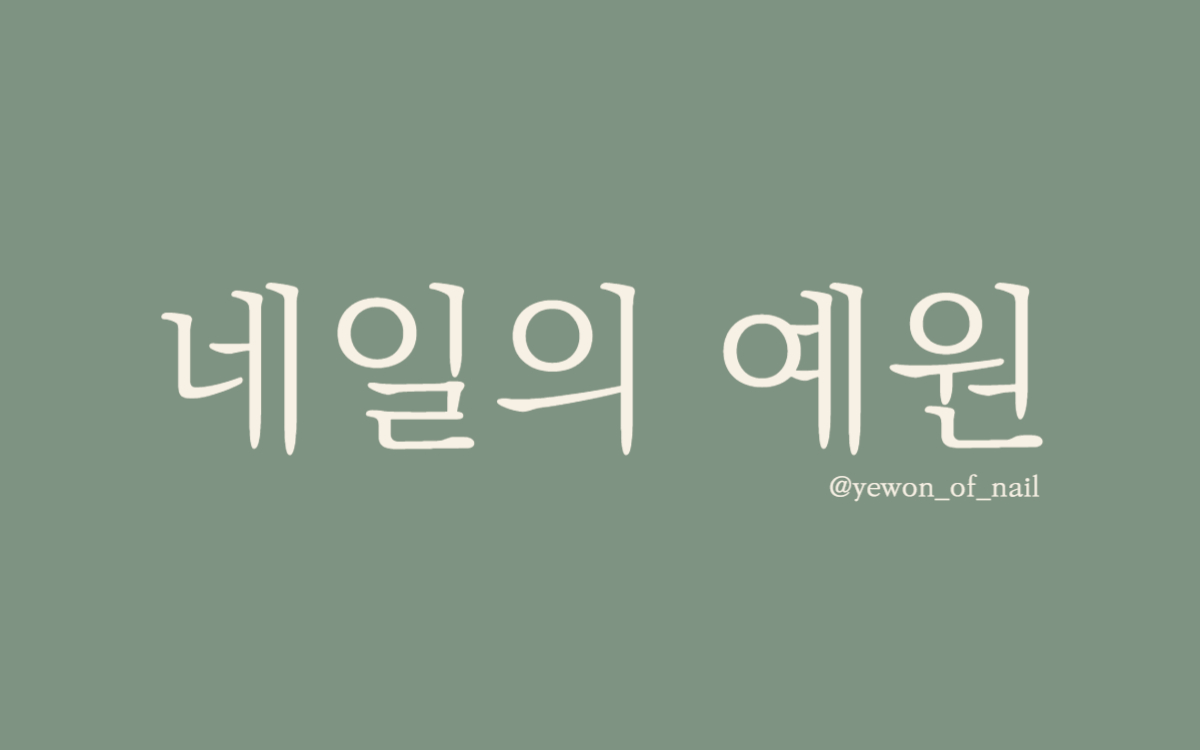 네일의 예원