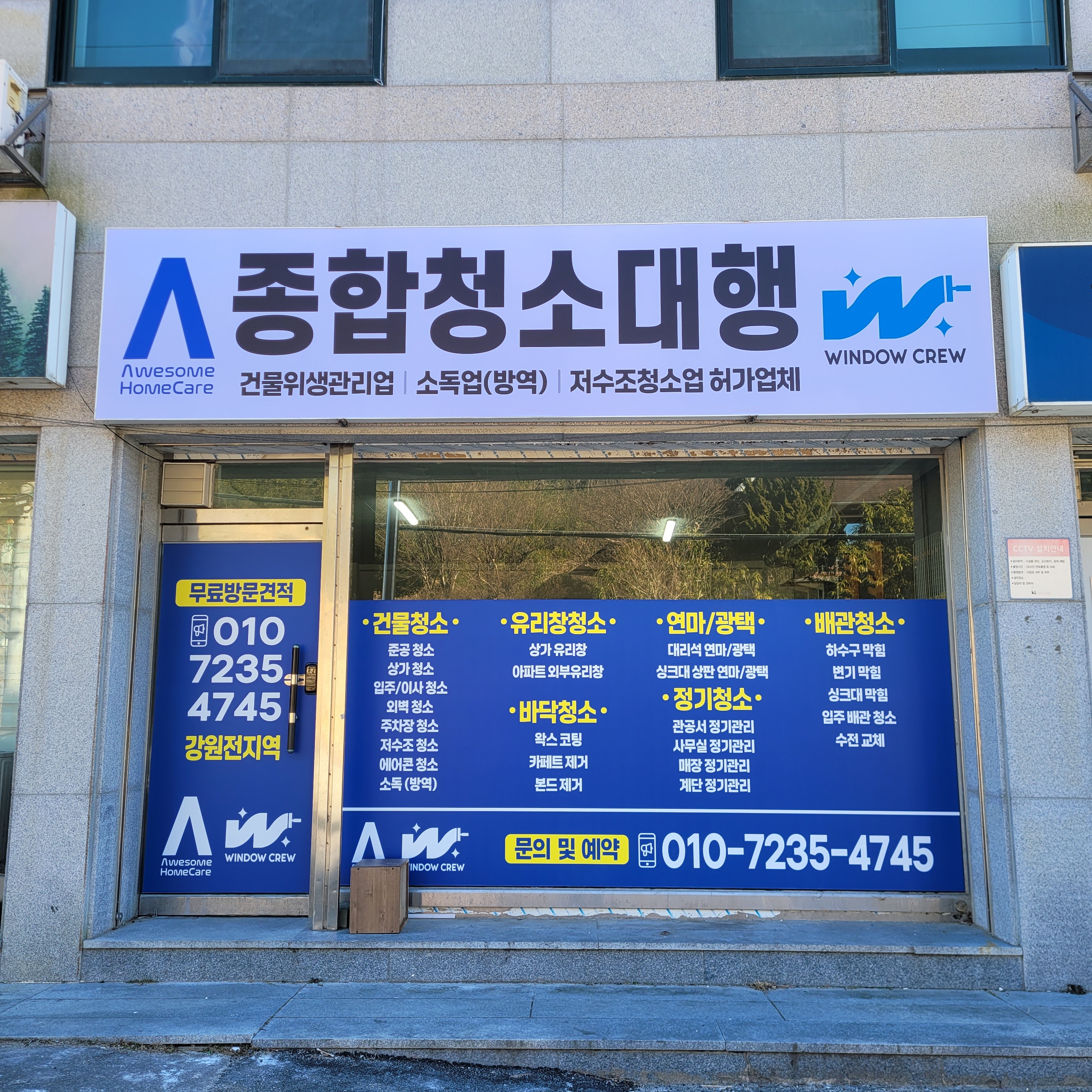 어썸홈케어 강릉점
