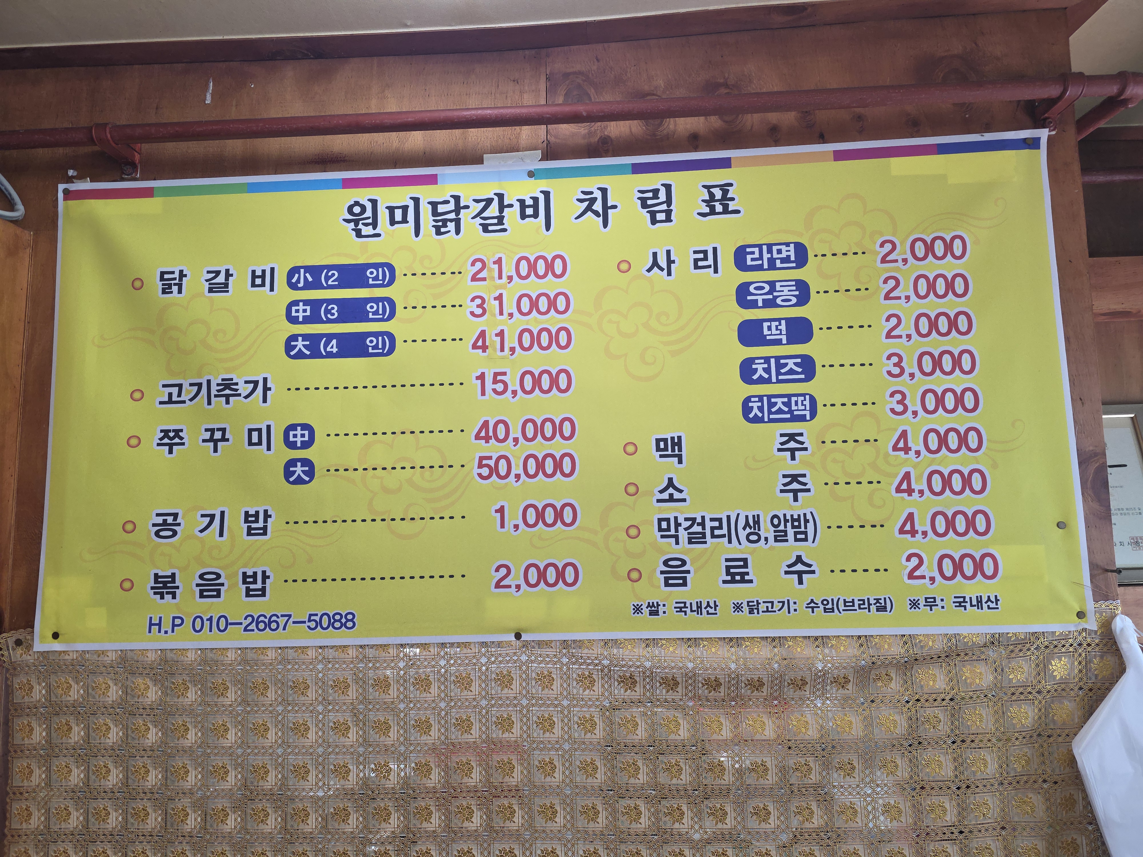 원미닭갈비파전