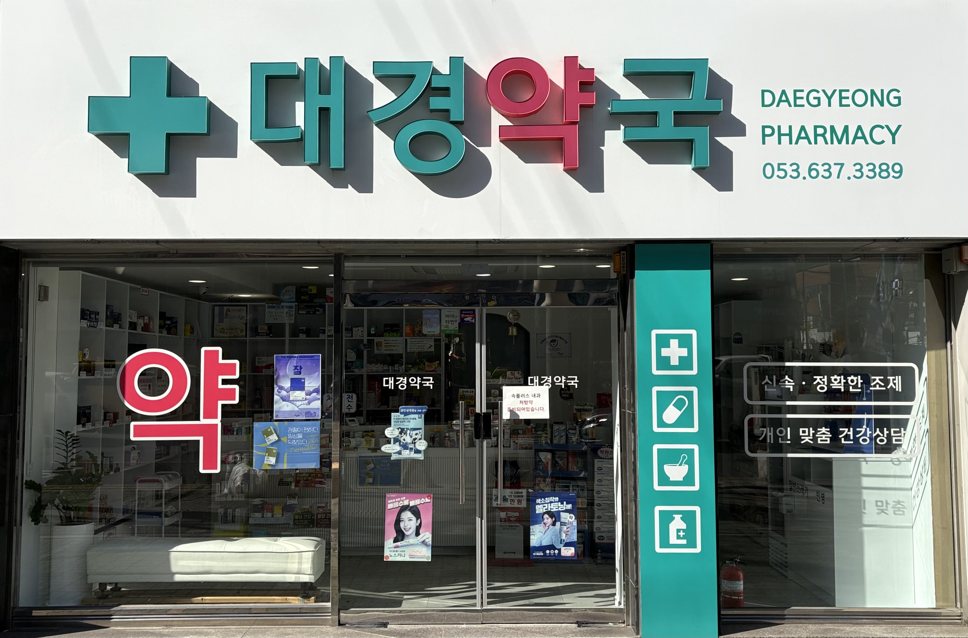 대경약국