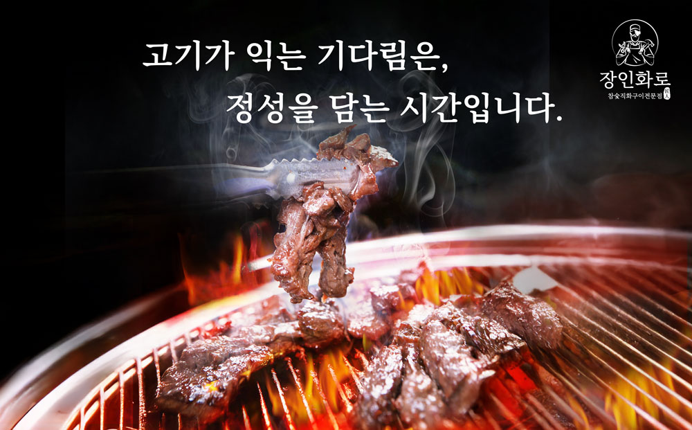 장인화로 만석공원점