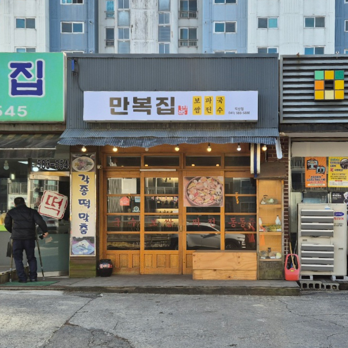 만복집 직산점