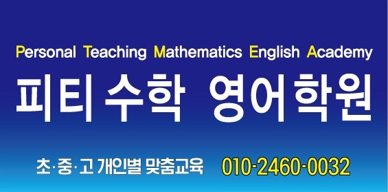 피티수학영어학원