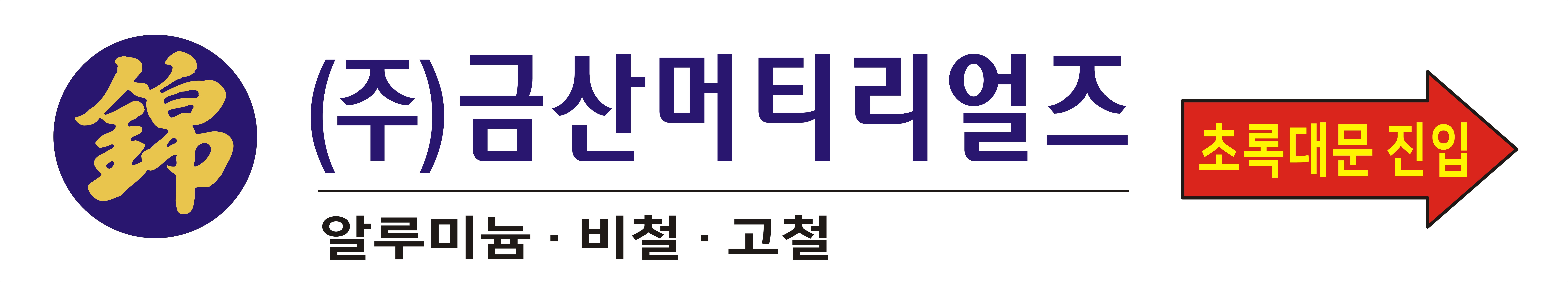 금산머티리얼즈