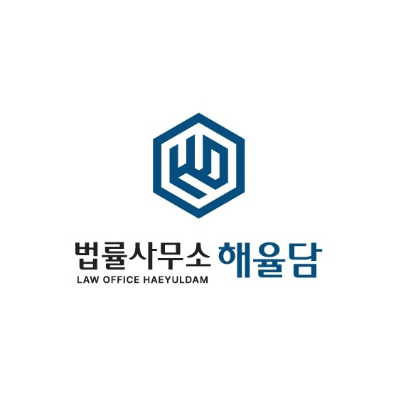 법률사무소 해율담