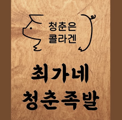 최가네청춘족발