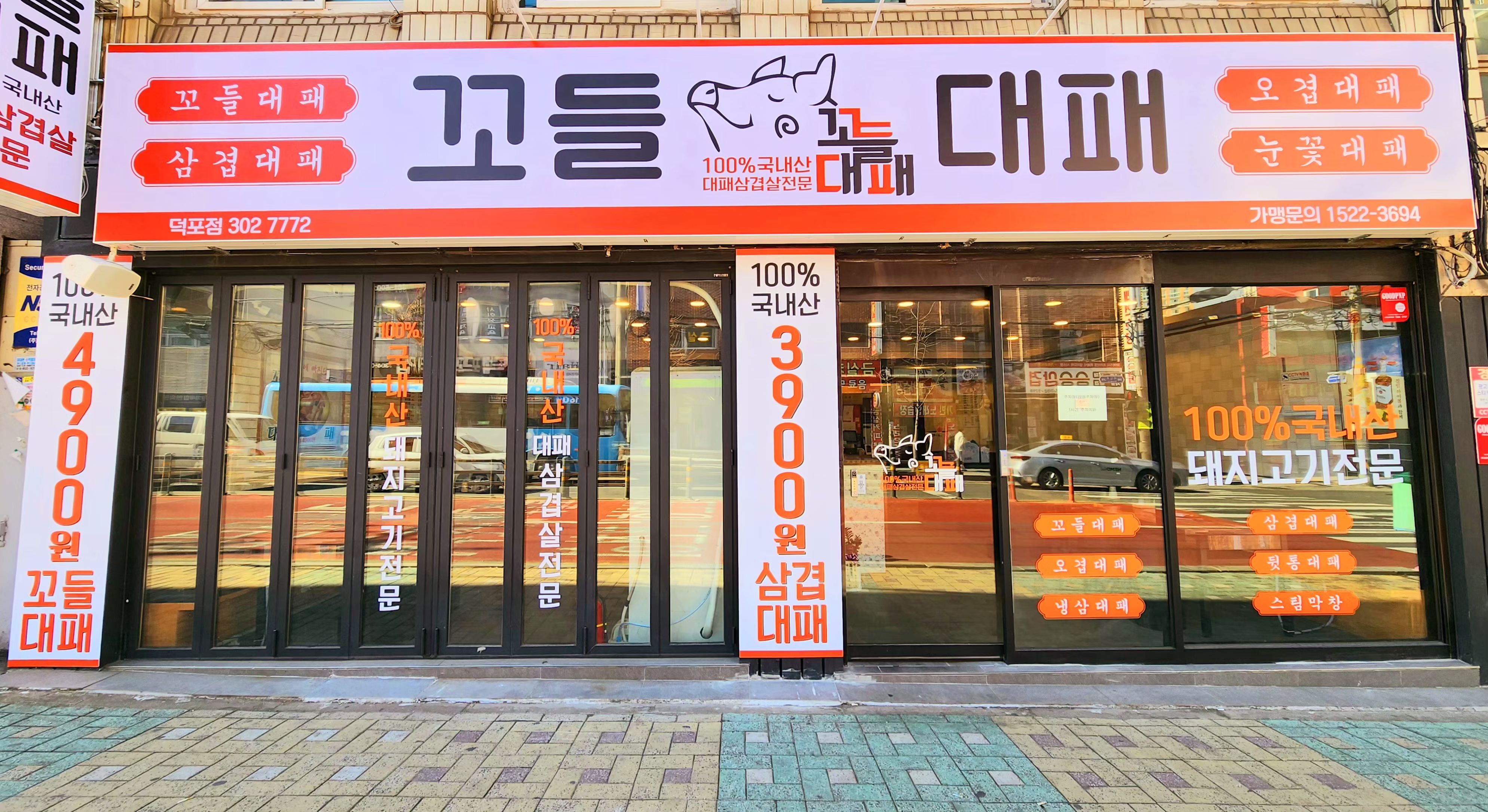 꼬들대패 덕포점