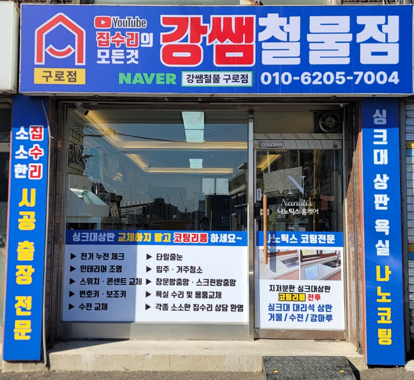 구로구집수리나노틱스홈케어강쌤철물구로점