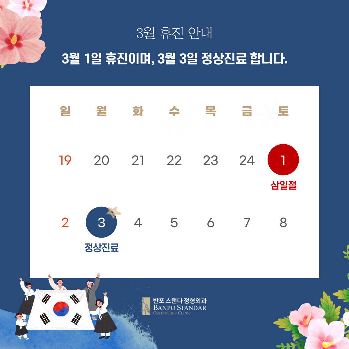 반포스탠다정형외과의원