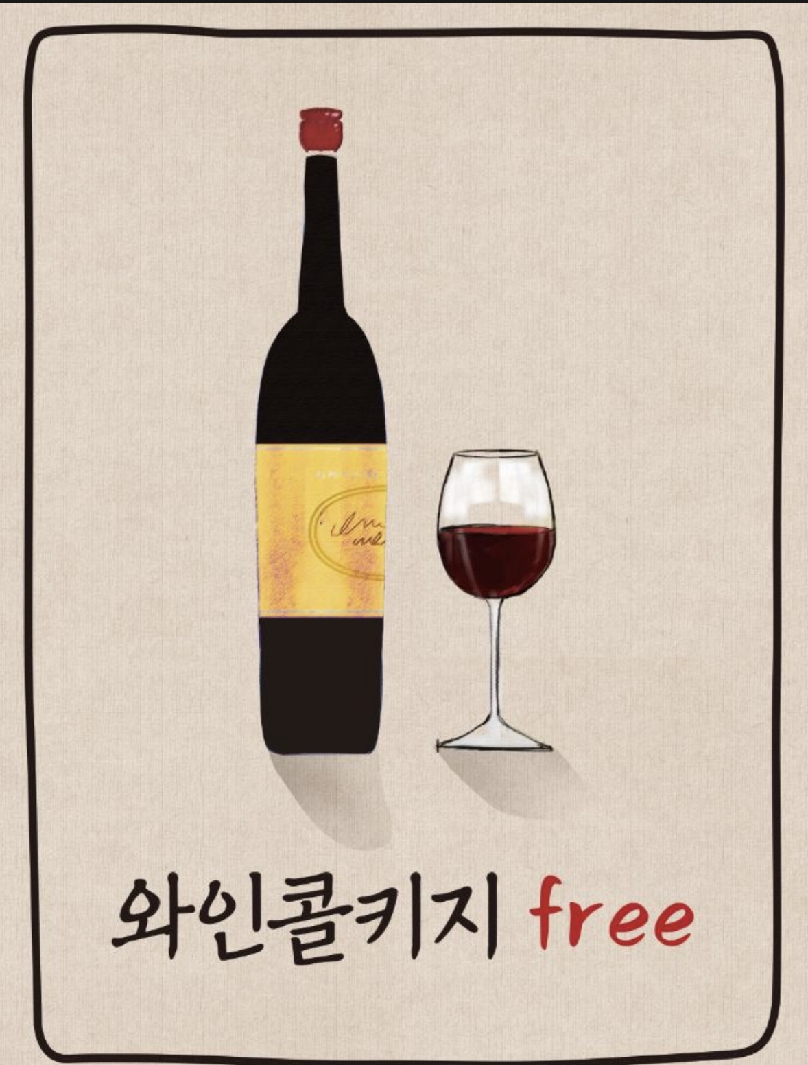 콜키지프리(1병 무료)
