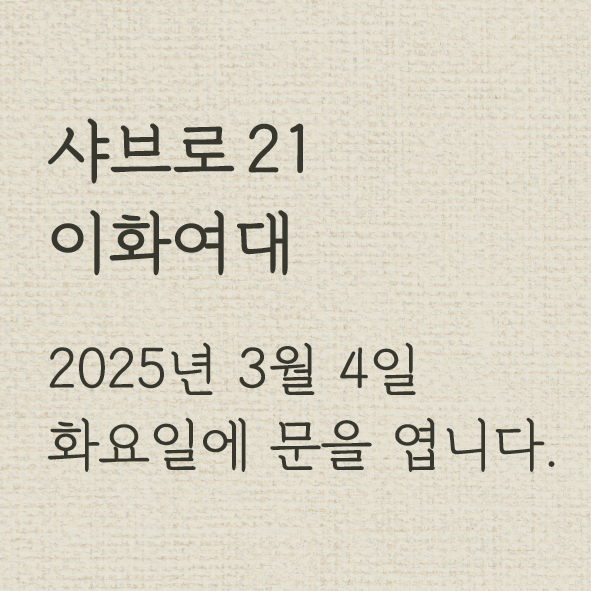 샤브로21 이화여대
