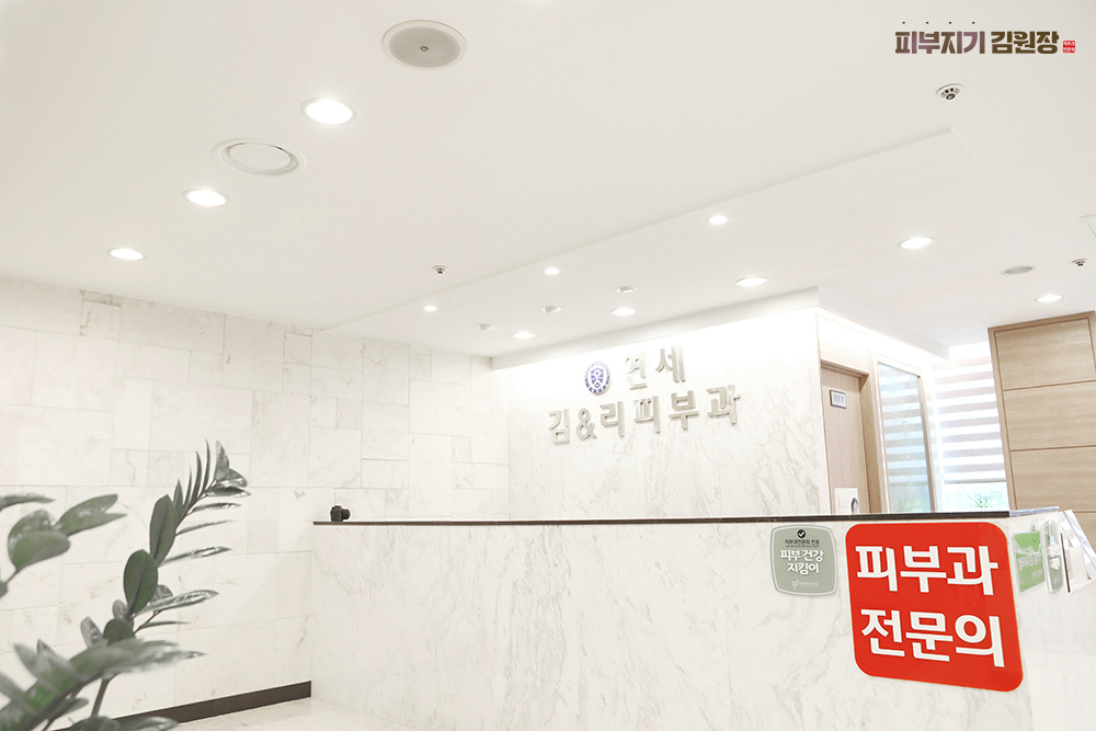 연세김앤리피부과의원