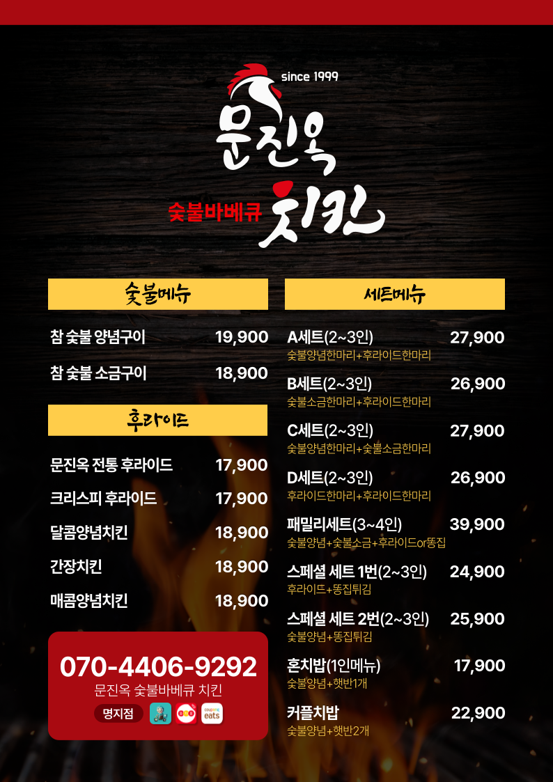 문진옥숯불바베큐치킨 명지점