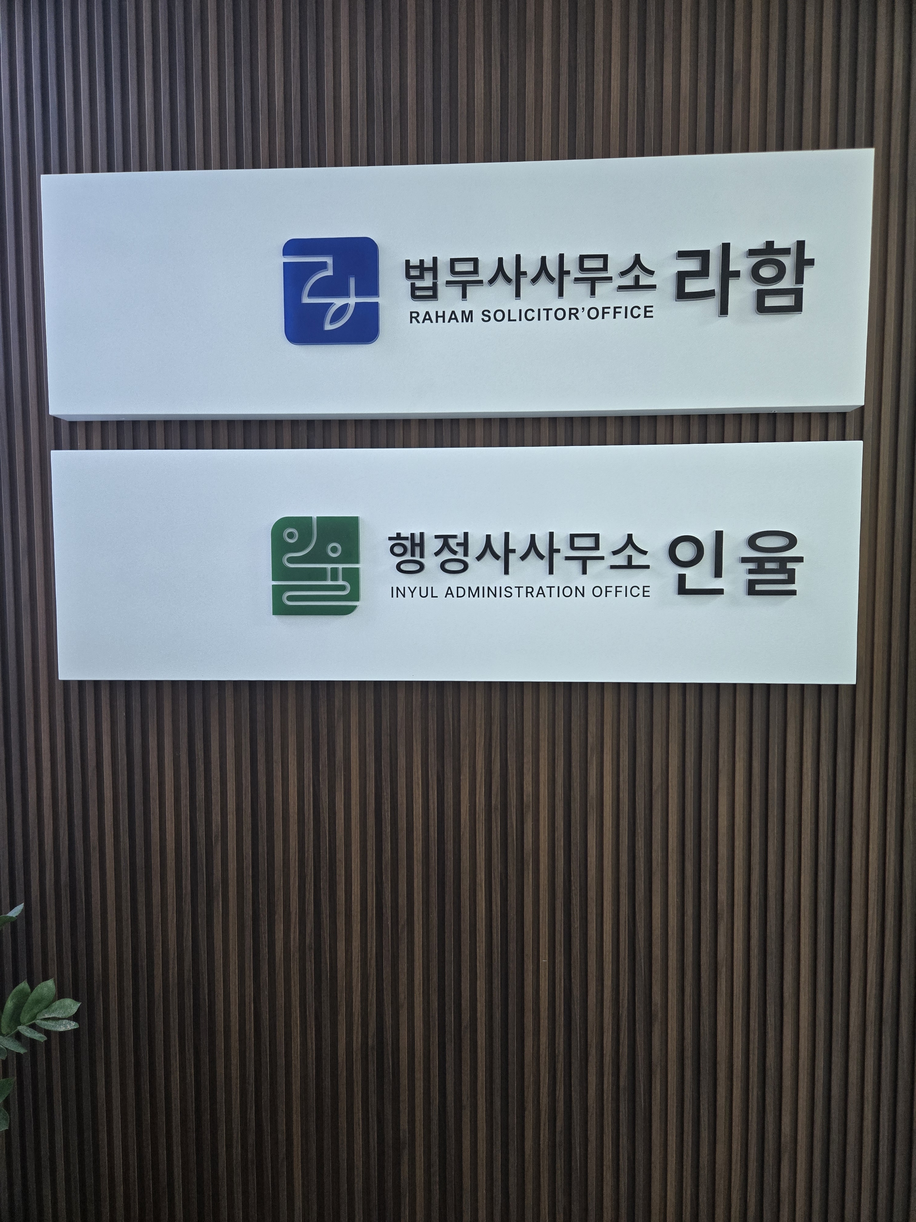 행정사사무소인율