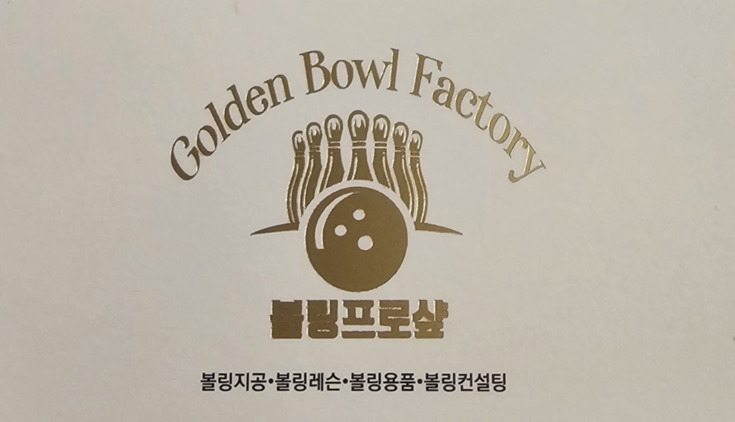 볼링공장