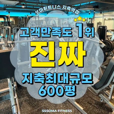 쏘마휘트니스 지축역점