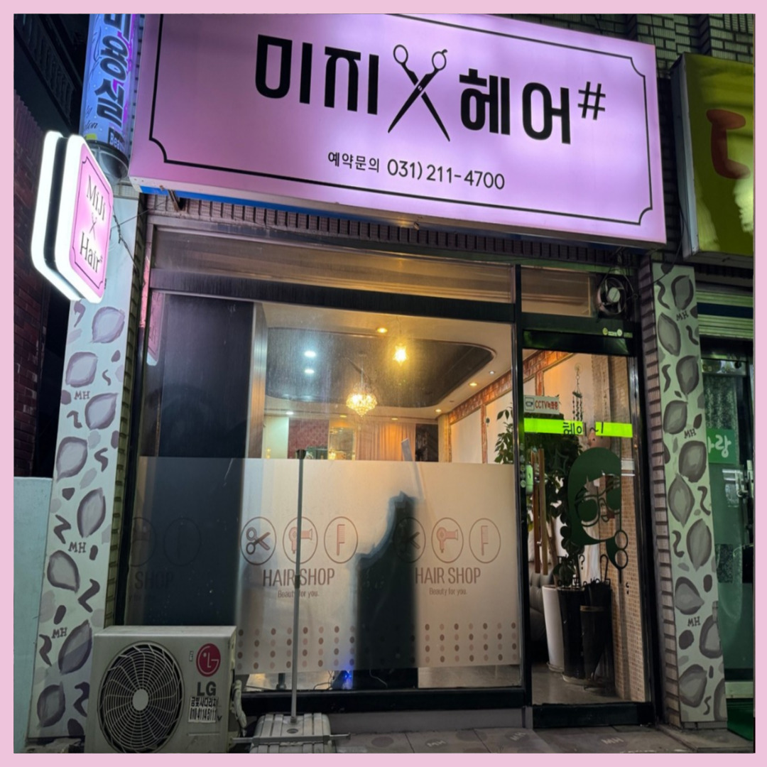 미지헤어