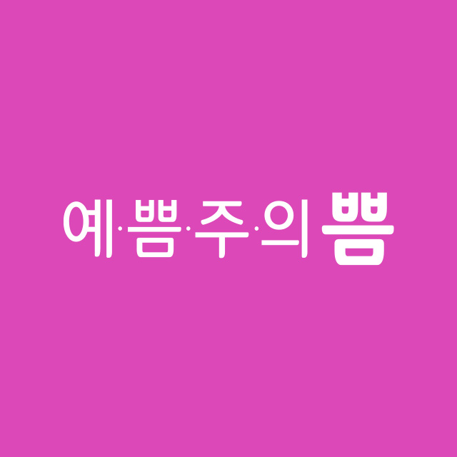 예쁨주의쁨의원 노원