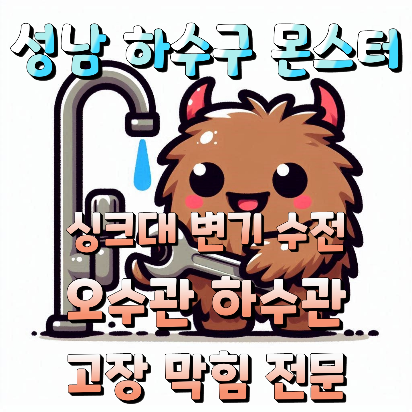 하수구 몬스터 싱크대막힘변기막힘하수구막힘