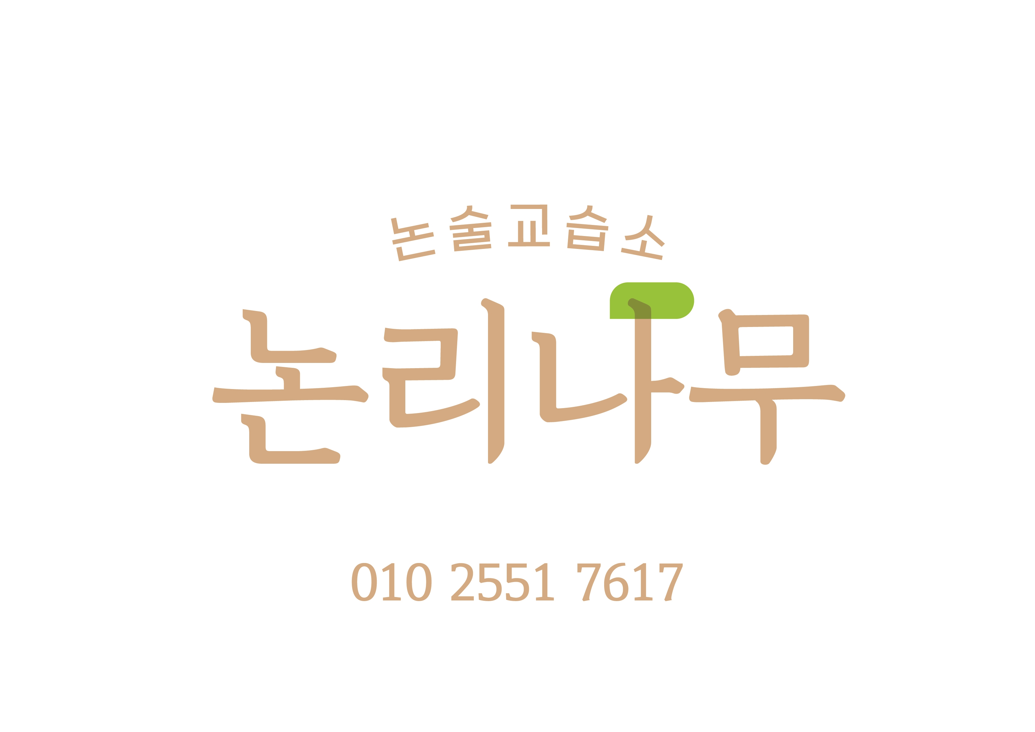 논리나무논술교습소
