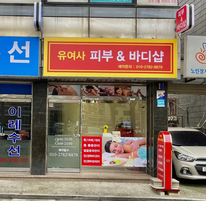 유여사피부앤바디