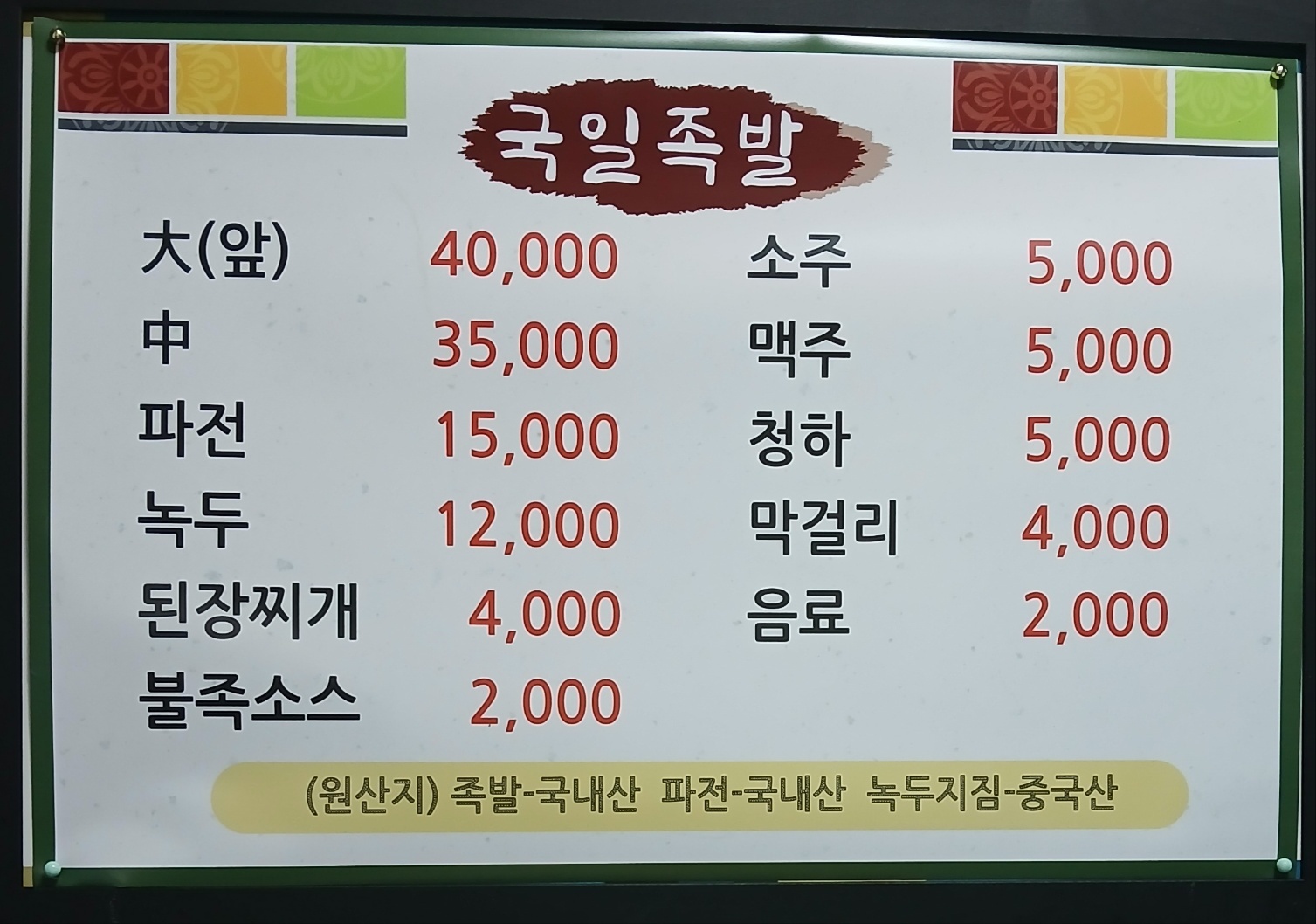 국일영양족발
