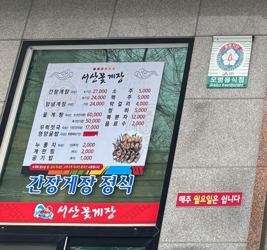 서산꽃게장