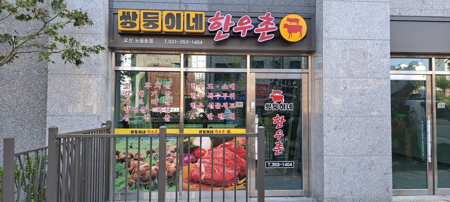 쌍둥이네 한우촌