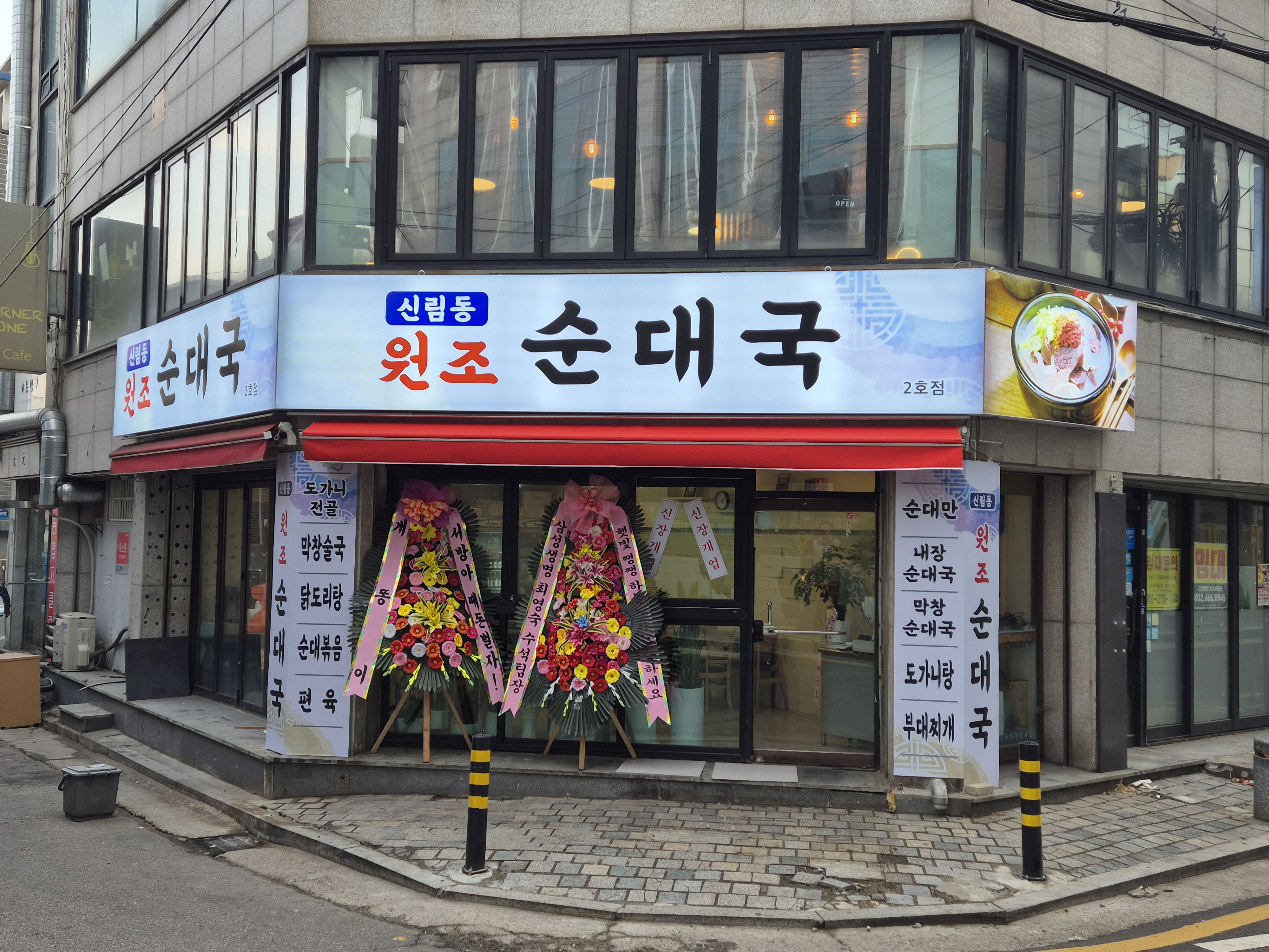 신림동원조순대국 2호점