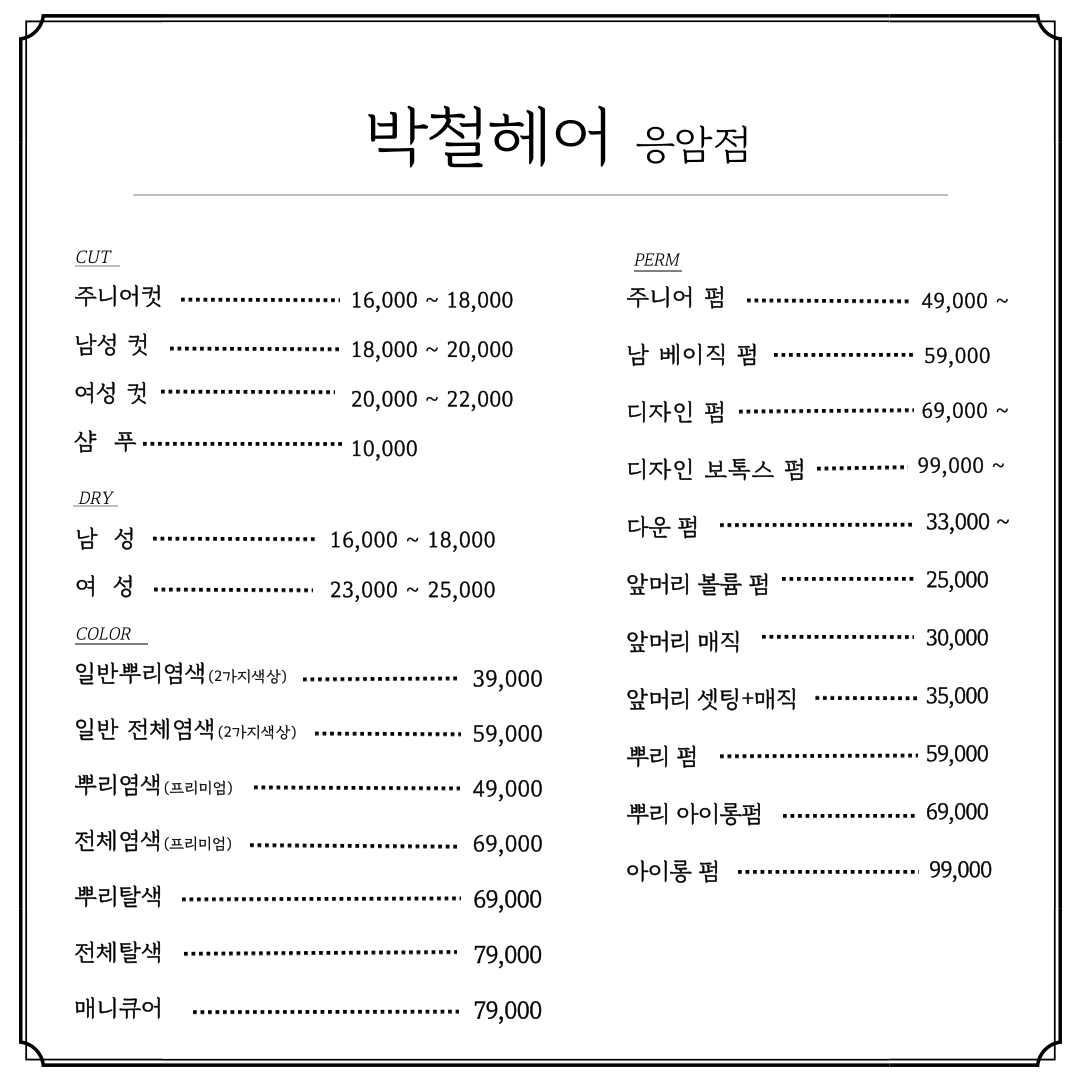 박철헤어 응암점