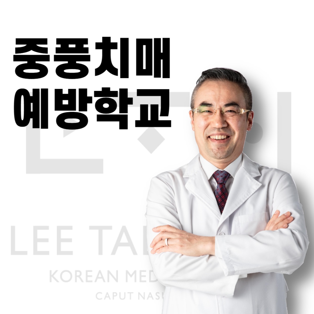중풍치매예방학교