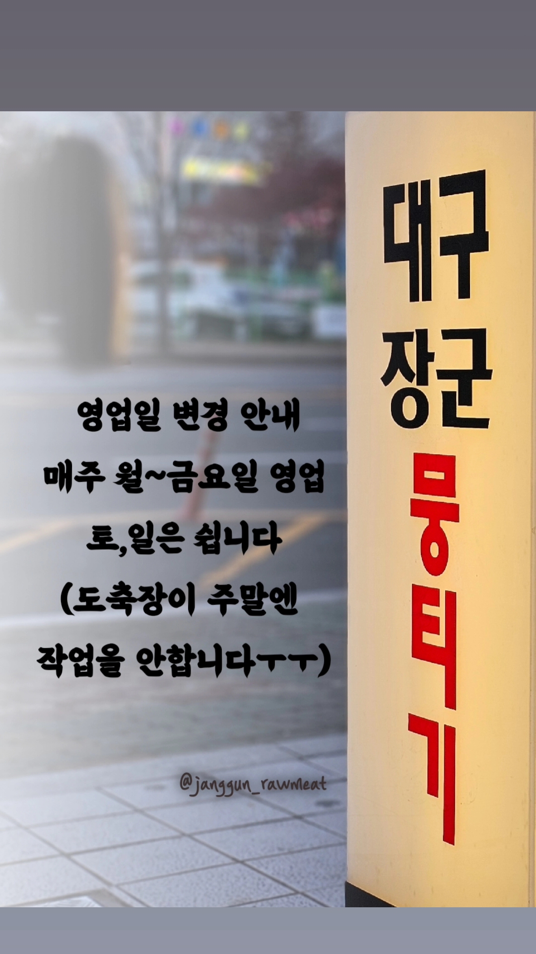 대구장군뭉티기 정관
