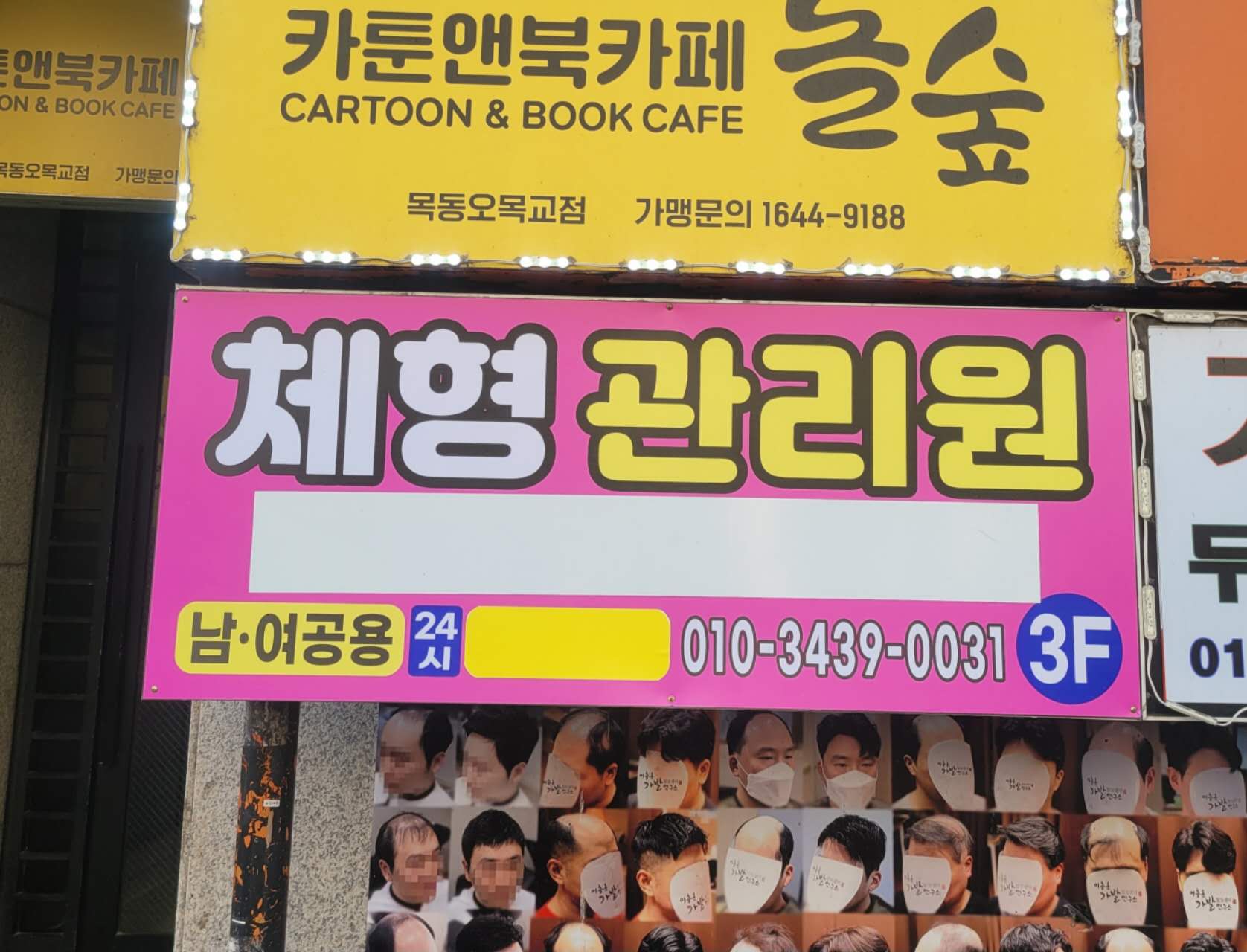 체형교정원