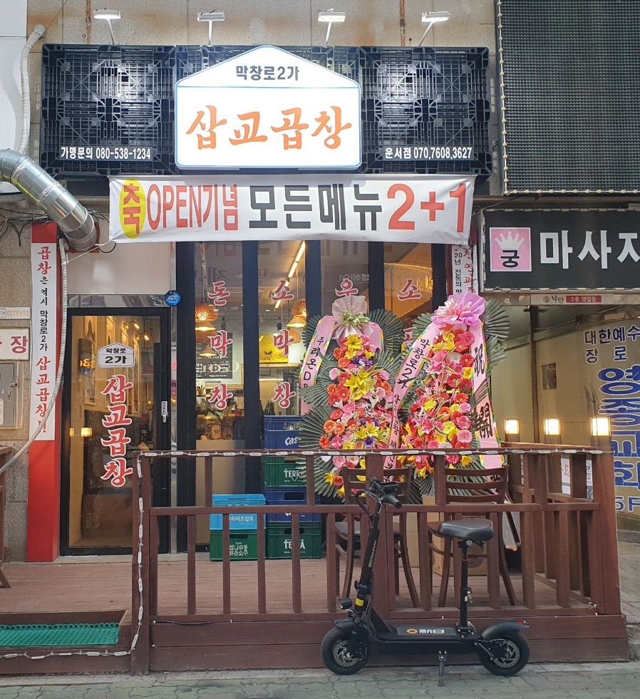 막창로2가 삽교곱창 운서점