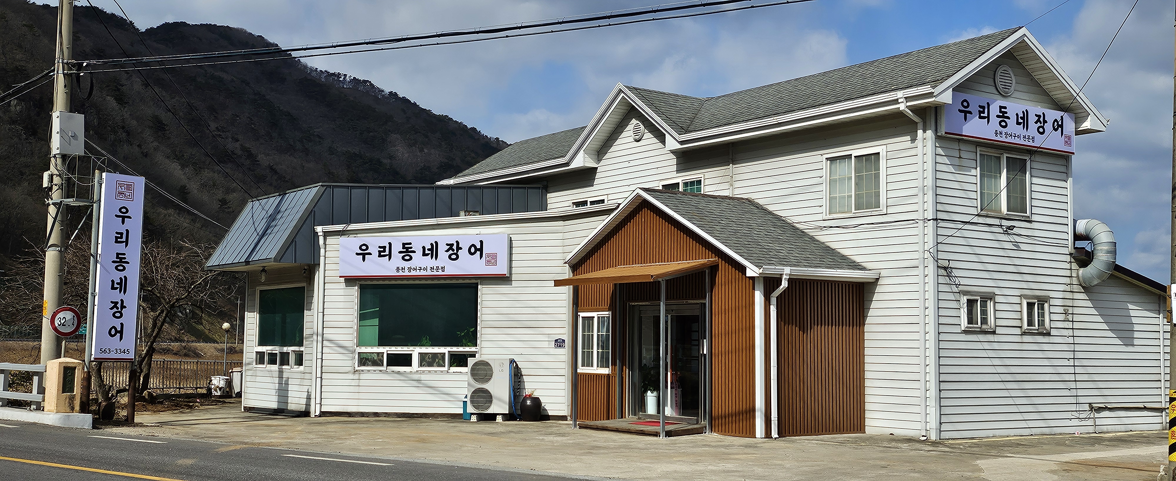 우리동네장어